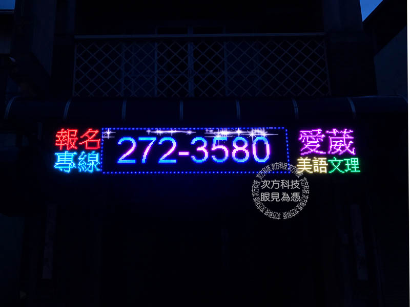 LED字幕機 南投 愛葳補習班
