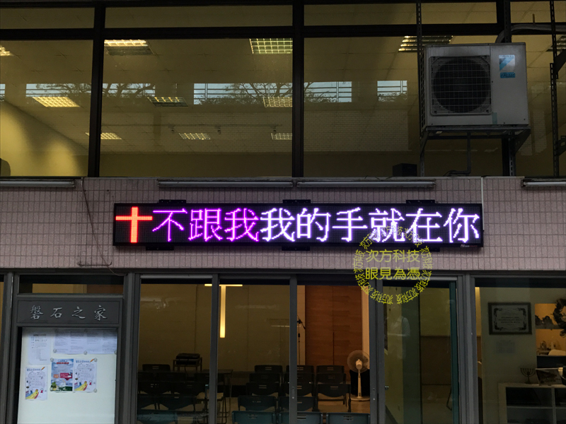 LED字幕機 汐止 盤石之家教會