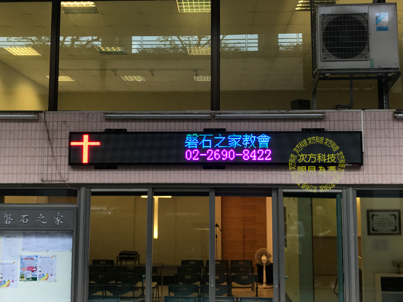 LED字幕機 汐止 盤石之家教會
