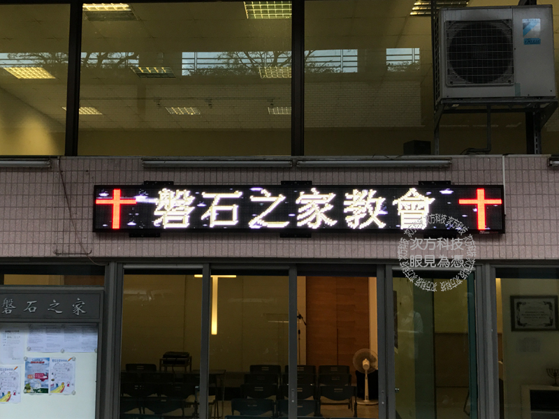 LED字幕機 汐止 盤石之家教會