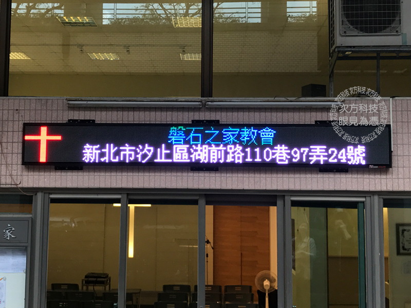 LED字幕機 汐止 盤石之家教會