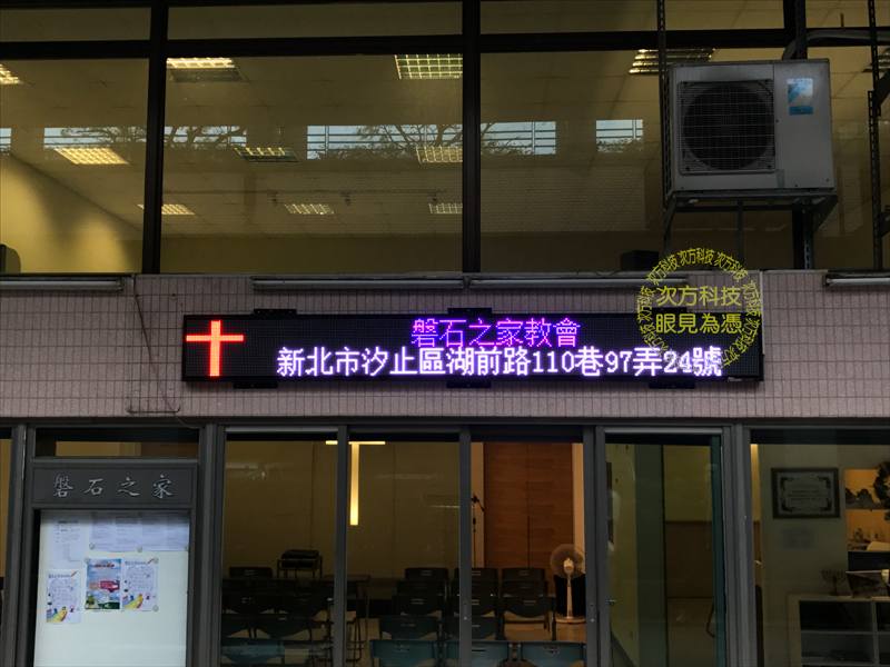 LED字幕機 汐止 盤石之家教會