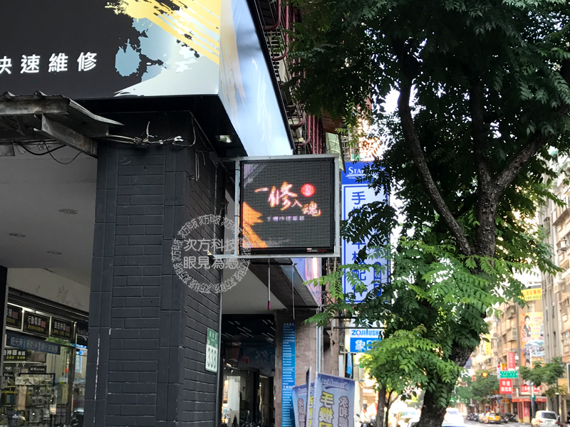 LED跑馬燈 新北中和 一修手機