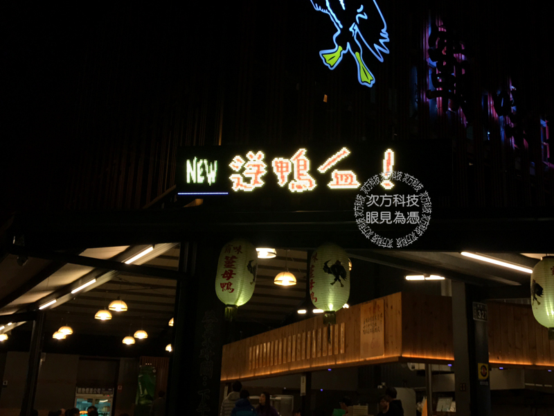 LED字幕機 南投 霸味薑母鴨