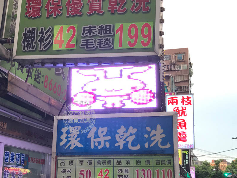 LED字幕機 中和 衣特麗洗衣