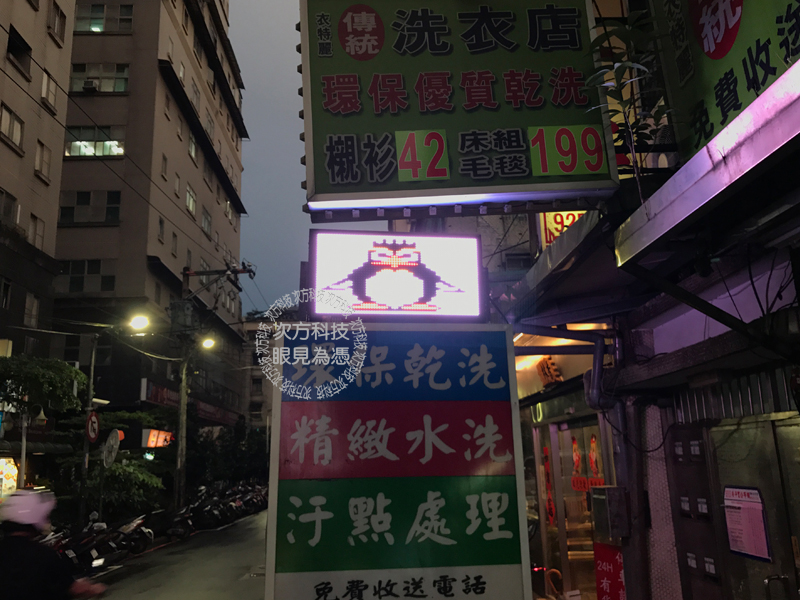 LED字幕機 中和 衣特麗洗衣