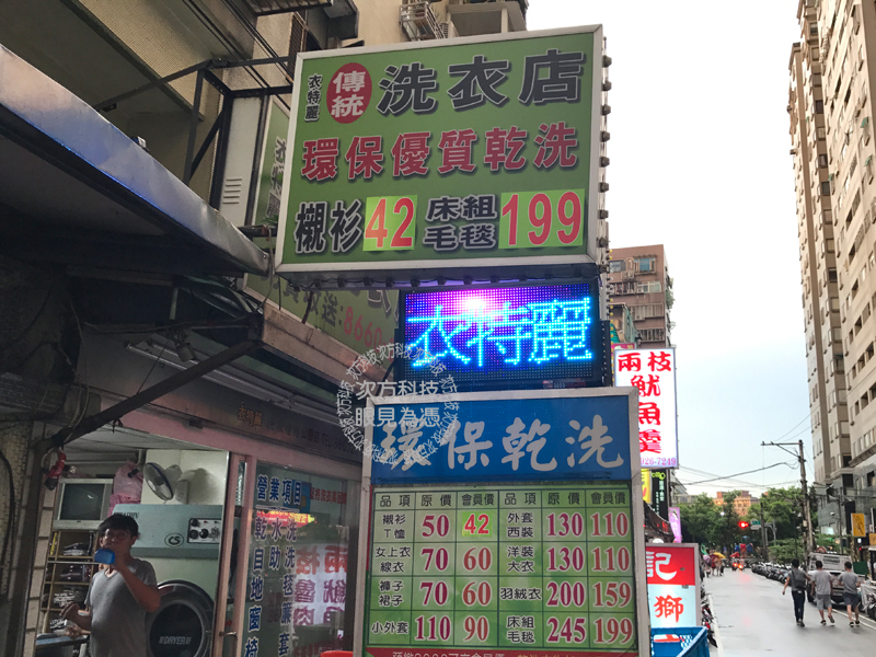 LED字幕機 中和 衣特麗洗衣