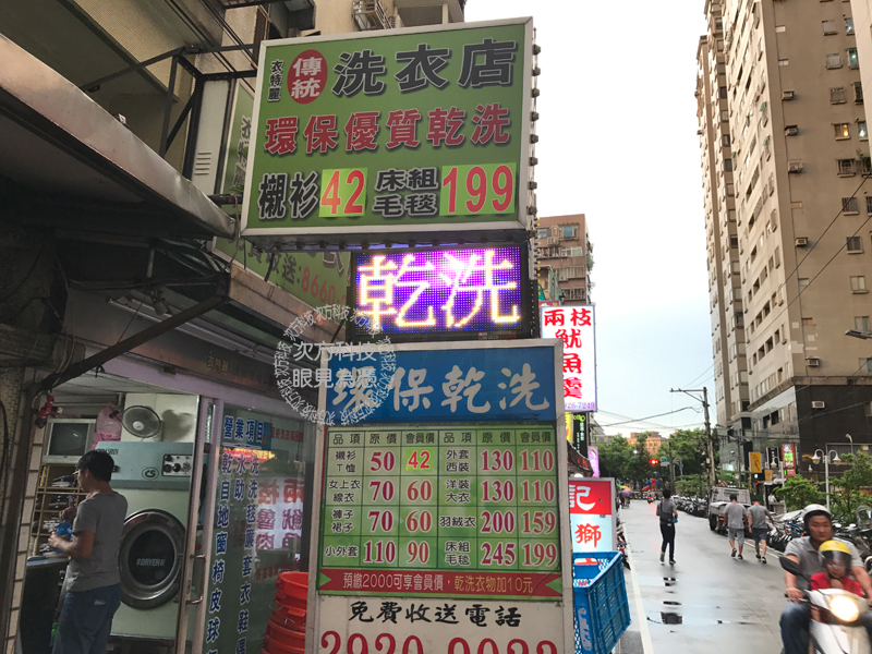 LED字幕機 中和 衣特麗洗衣