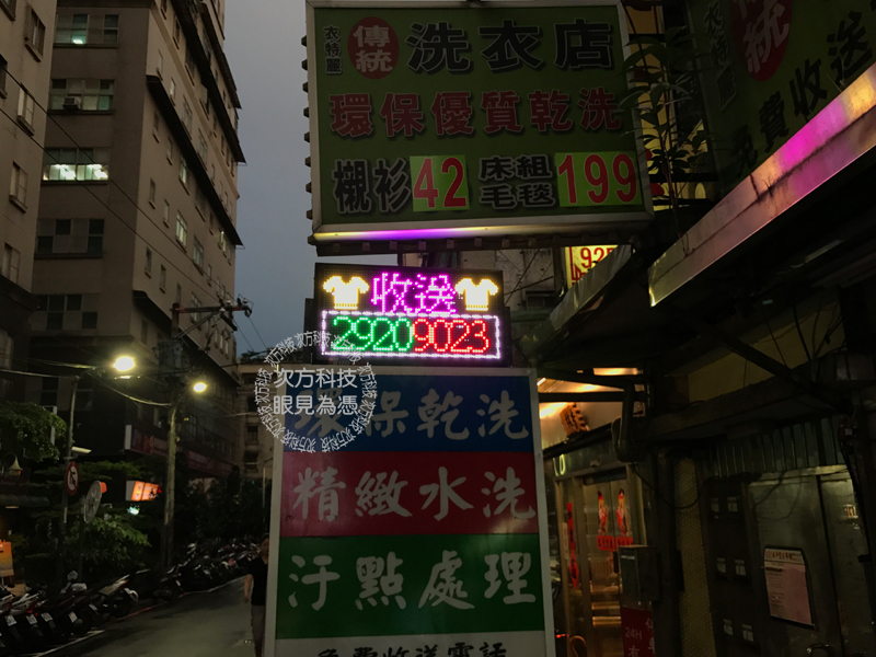 LED字幕機 中和 衣特麗洗衣