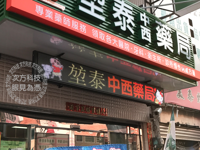 LED字幕機 彰化 堃泰中西藥局