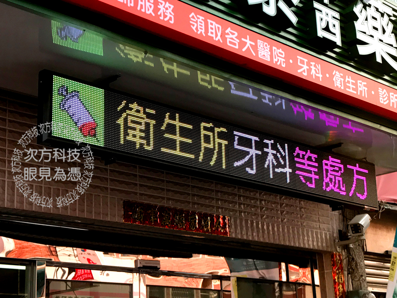 LED字幕機 彰化 堃泰中西藥局