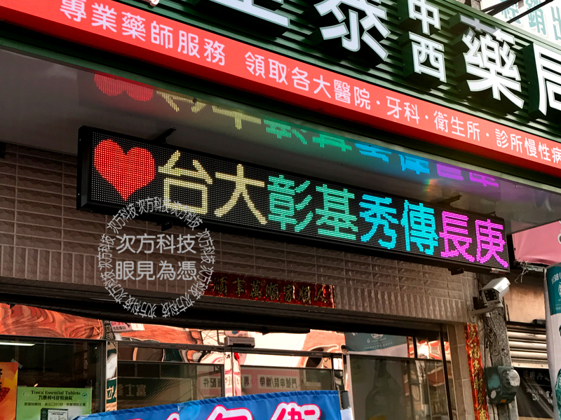 LED字幕機 彰化 堃泰中西藥局