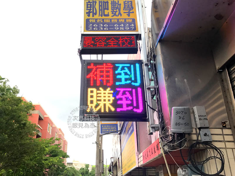 LED字幕機 台中龍井 郭肥數學