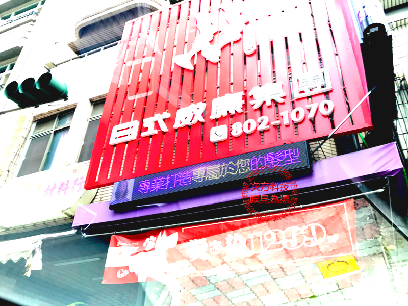 LED字幕機 高雄 日式威廉髮藝