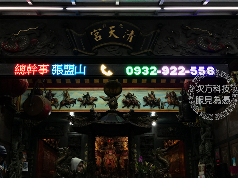 LED字幕機 台北北投 清天宮