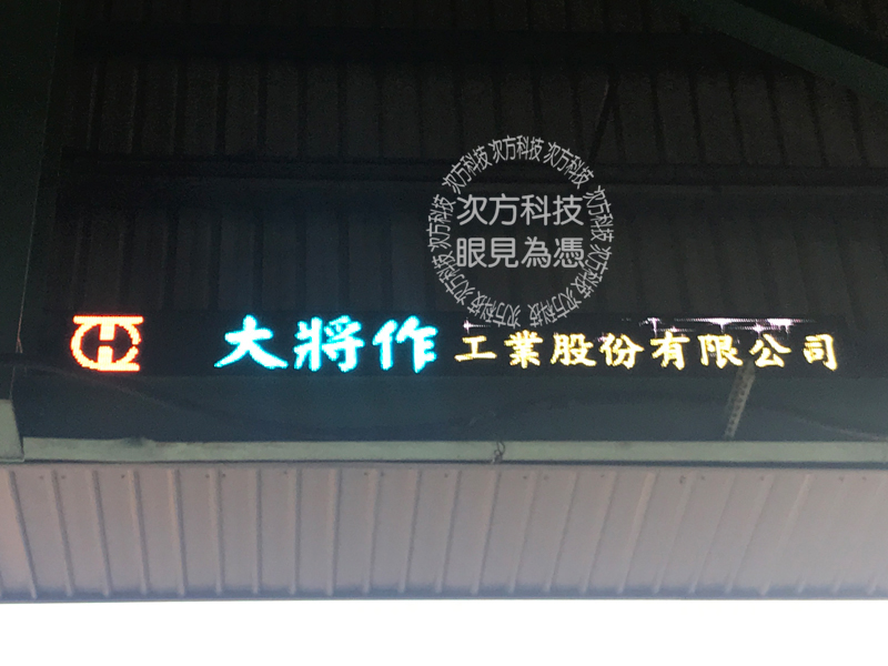 LED字幕機 彰化 大將作工程