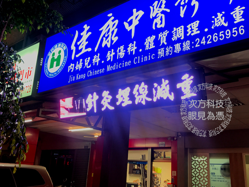 LED字幕機 台中 佳康中醫診所