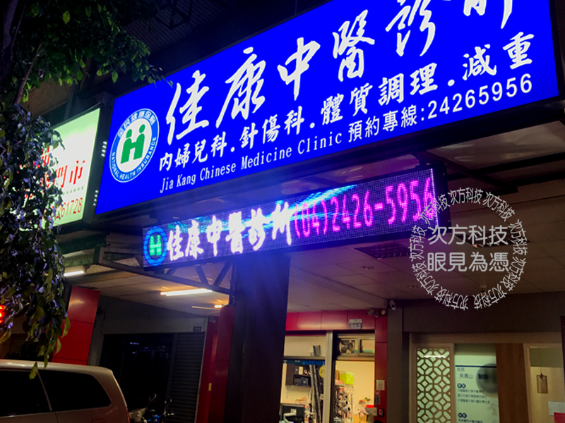 LED字幕機 台中 佳康中醫診所