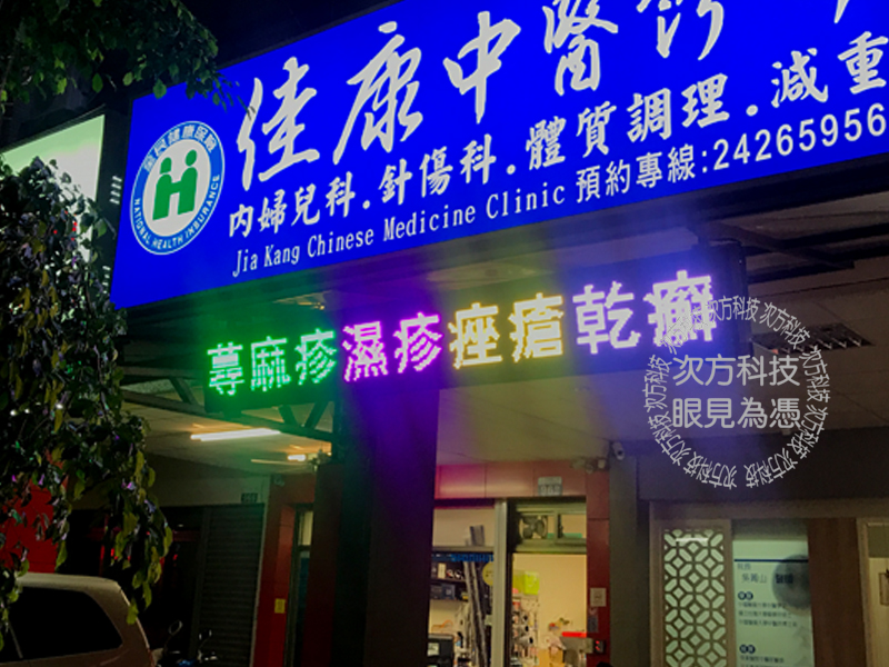 LED字幕機 台中 佳康中醫診所