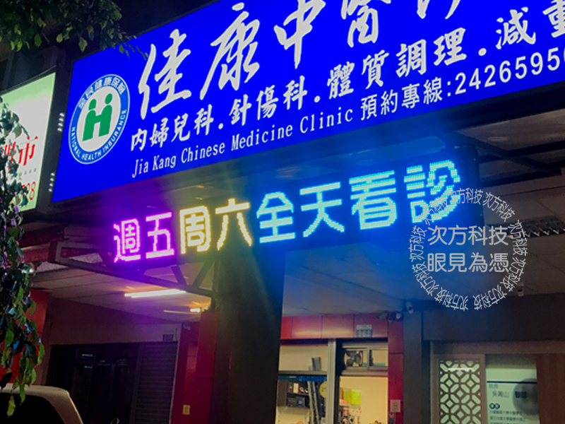 LED字幕機 台中 佳康中醫診所