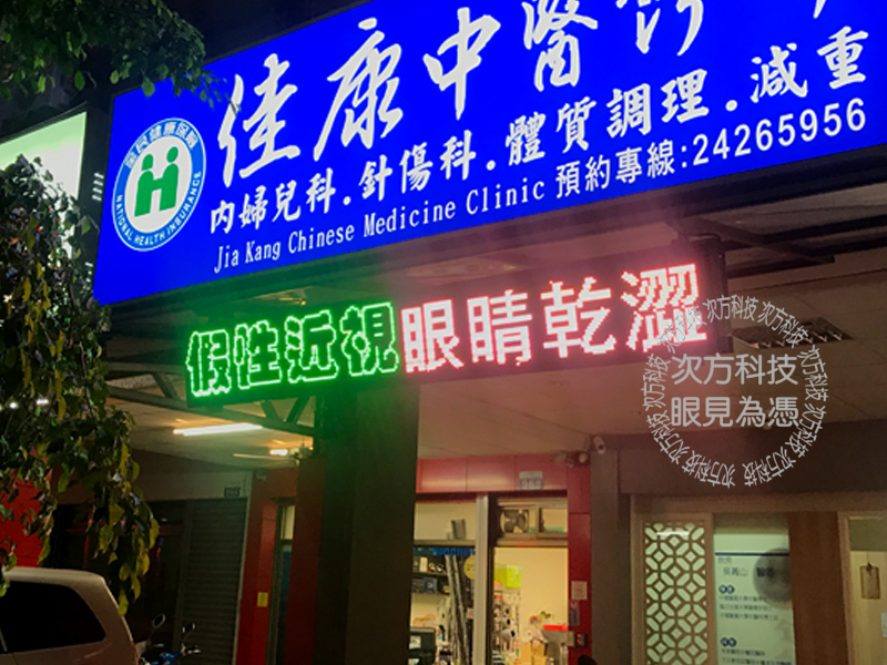 LED字幕機 台中 佳康中醫診所