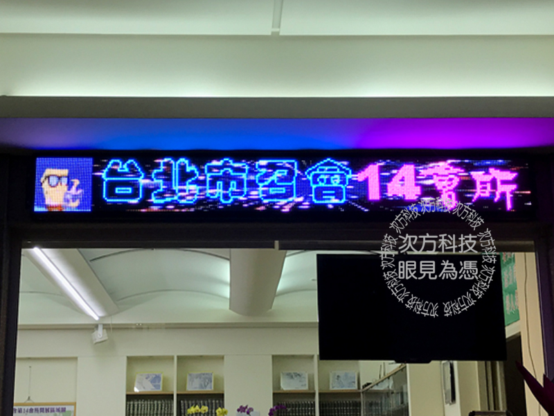 LED字幕機 台北 召會14會所
