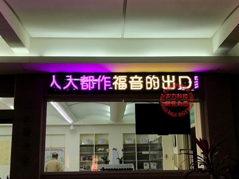 LED字幕機 台北 召會14會所