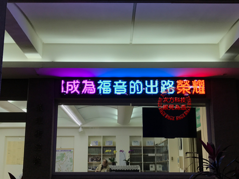 LED字幕機 台北 召會14會所