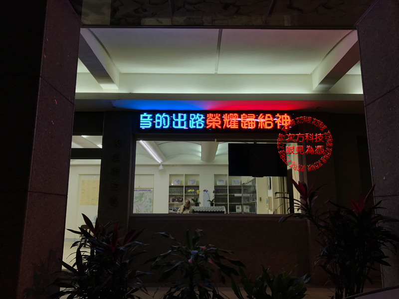 LED字幕機 台北 召會14會所