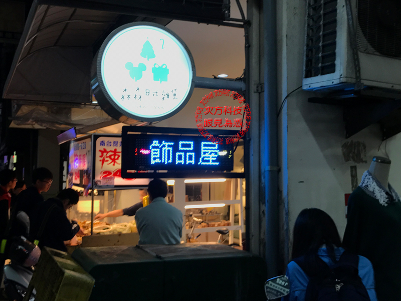 LED字幕機 台中豐原 漂亮飾品