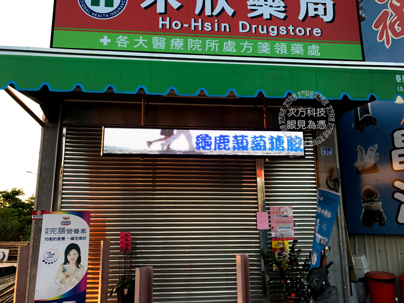 LED字幕機 彰化田尾 禾欣藥局