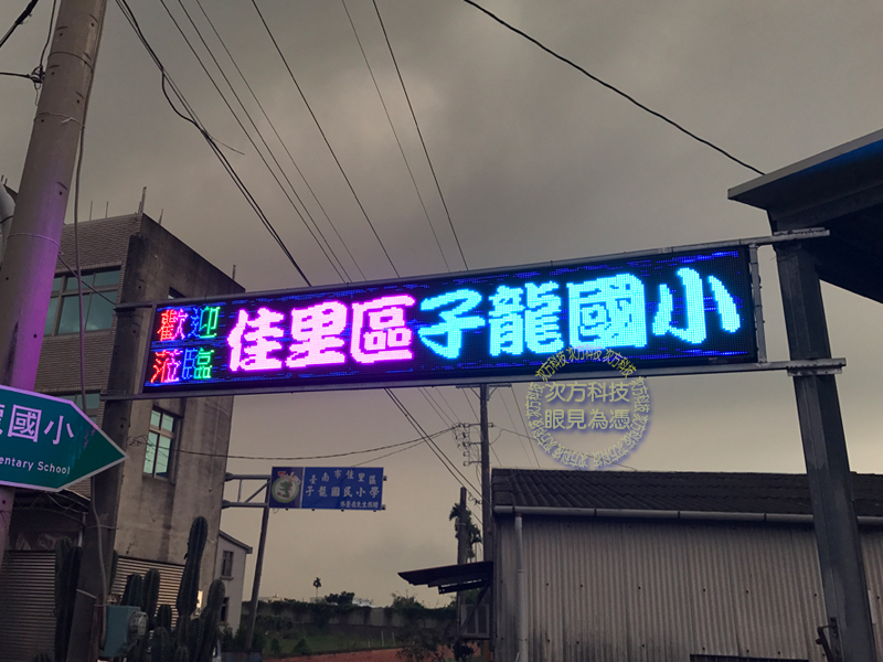 LED電視牆 台南佳里 子龍國小