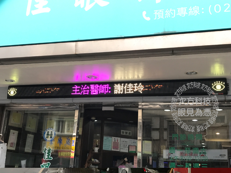 LED字幕機 新北林口 佳 眼科
