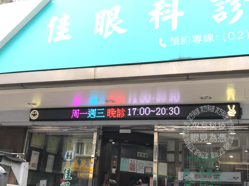 LED字幕機 新北林口 佳 眼科