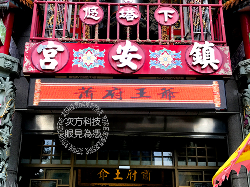LED字幕機 台北 下塔悠鎮安宮