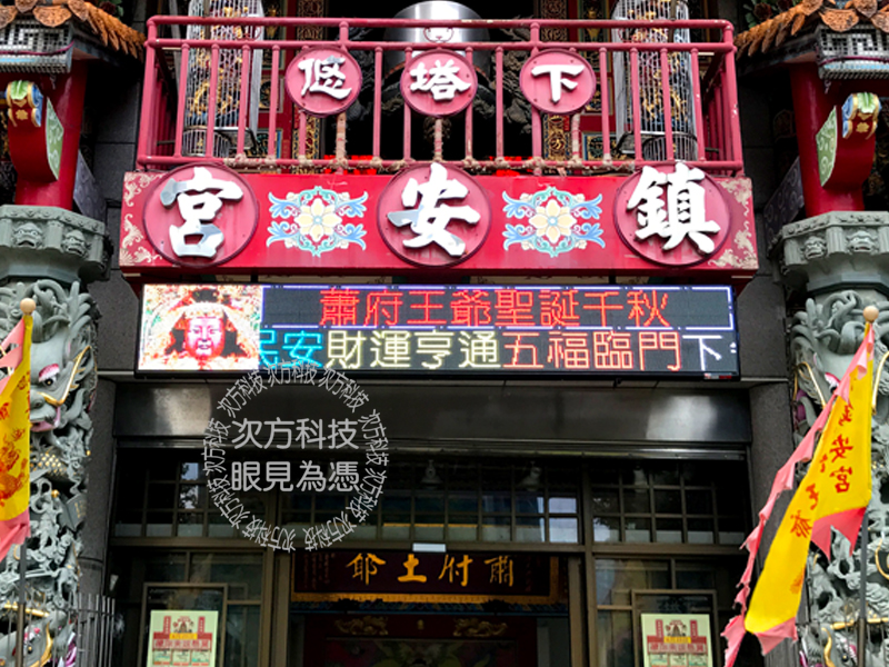 LED字幕機 台北 下塔悠鎮安宮