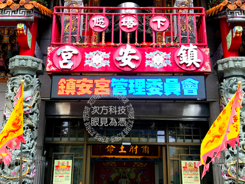 LED字幕機 台北 下塔悠鎮安宮