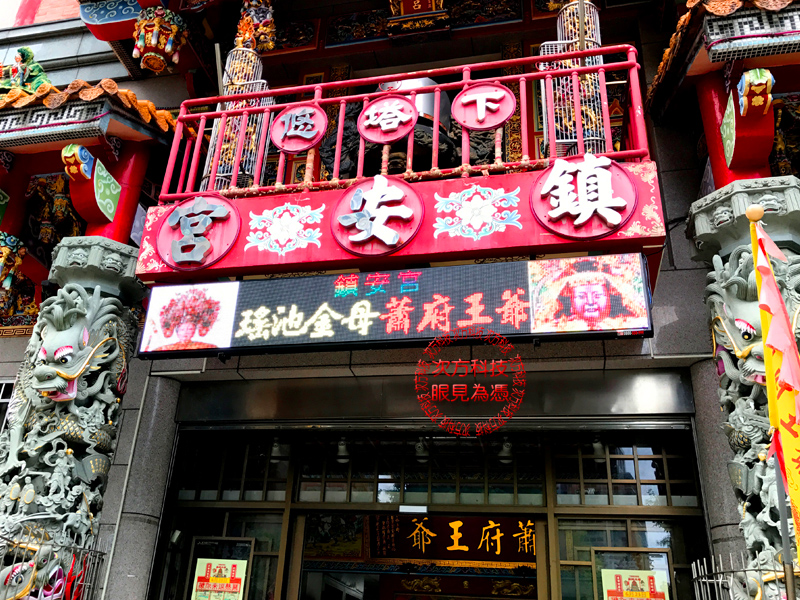 LED字幕機 台北 下塔悠鎮安宮
