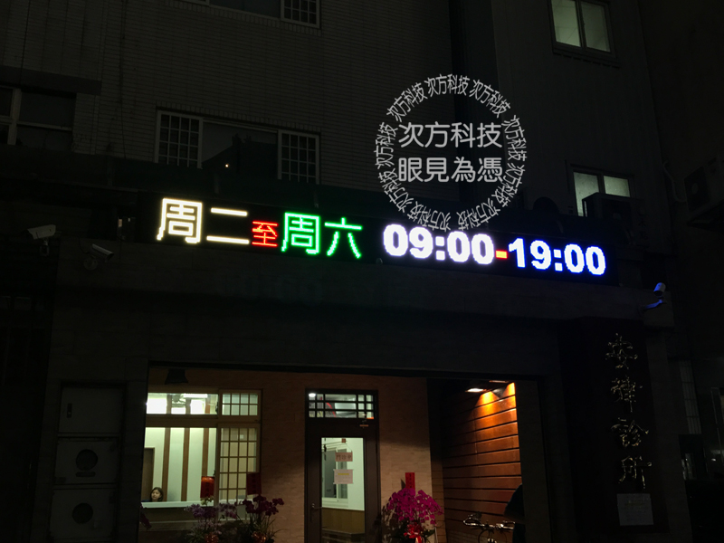 LED字幕機 台中西屯 安律診所