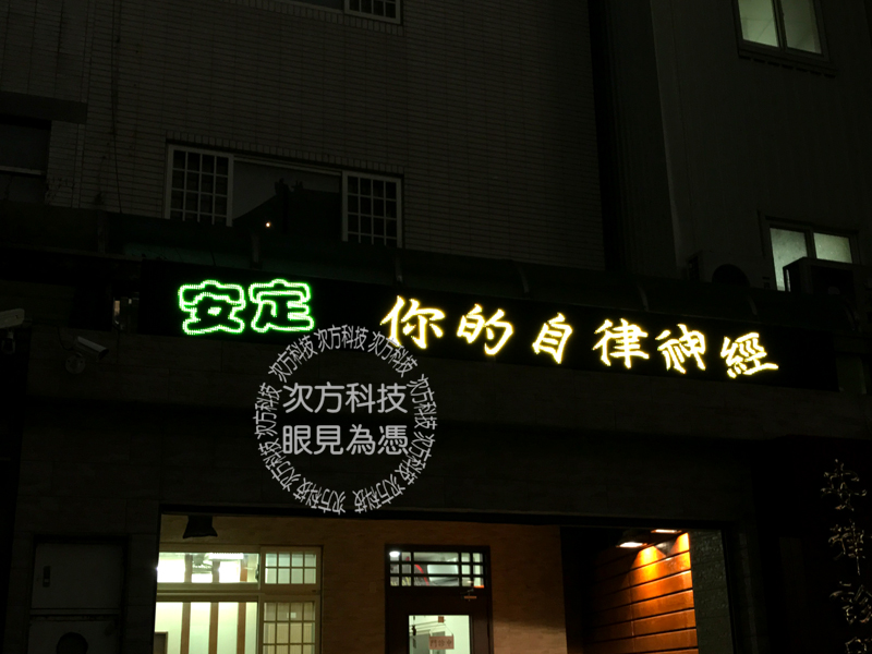 LED字幕機 台中西屯 安律診所