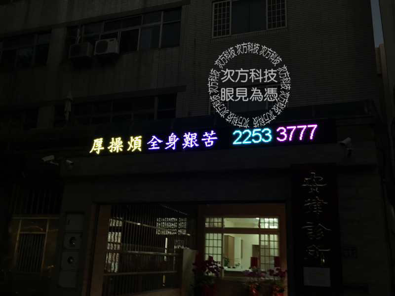 LED字幕機 台中西屯 安律診所