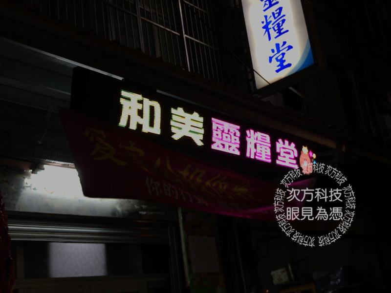 LED字幕機 彰化 靈糧堂教會