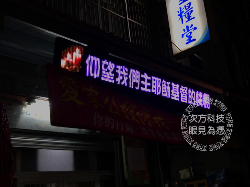LED字幕機 彰化 靈糧堂教會