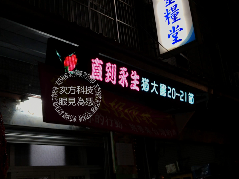 LED字幕機 彰化 靈糧堂教會