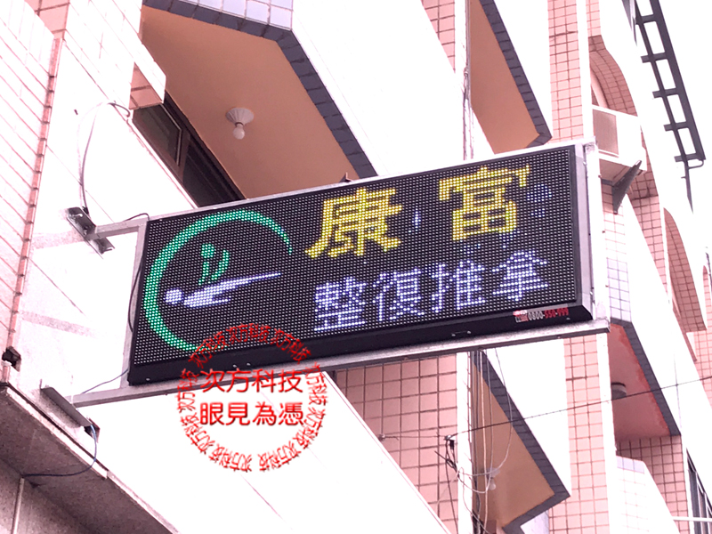 LED字幕機 彰化市 康富手療