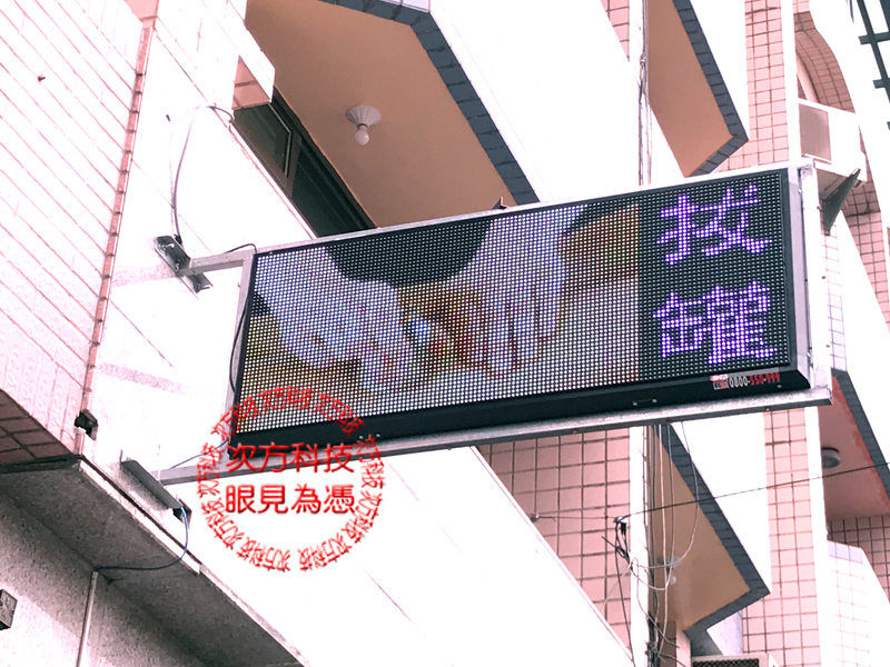 LED字幕機 彰化市 康富手療