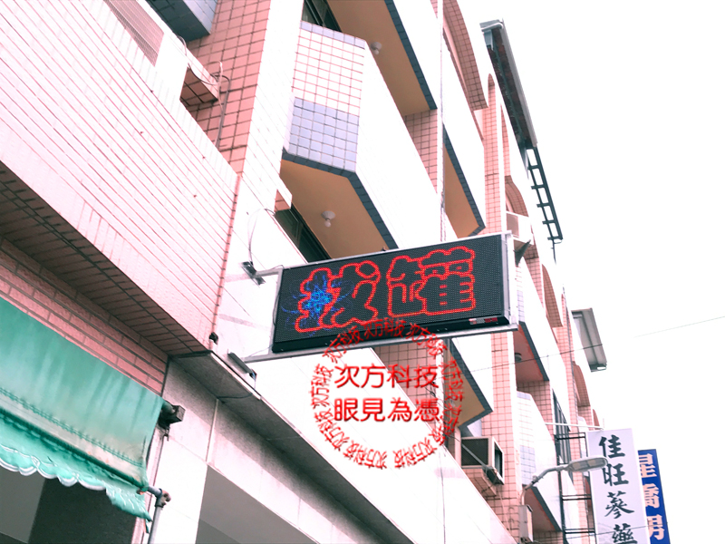 LED字幕機 彰化市 康富手療