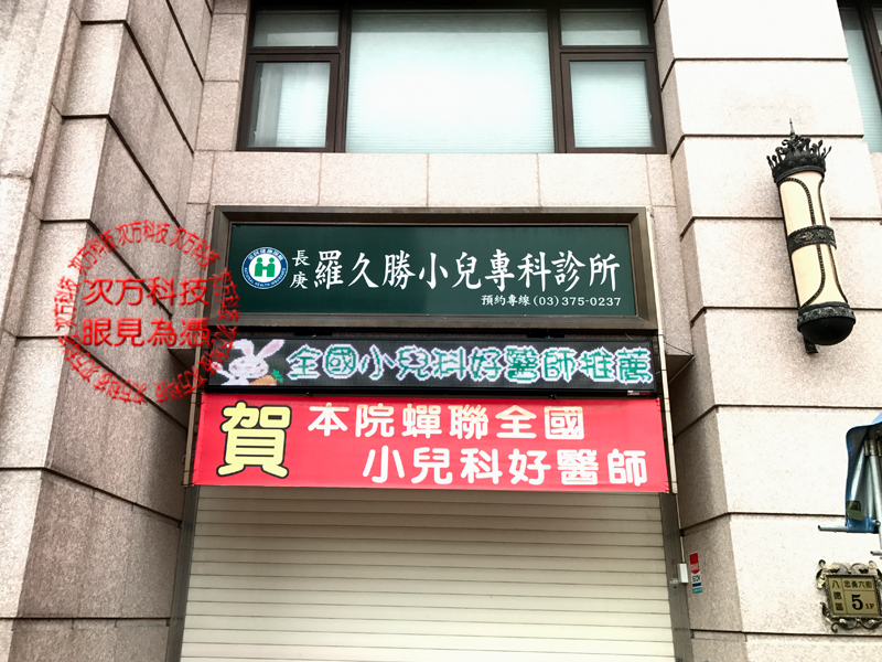 LED字幕機 桃園 羅久勝小兒科