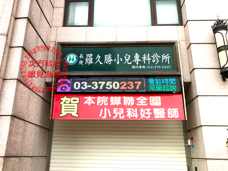 LED字幕機 桃園 羅久勝小兒科