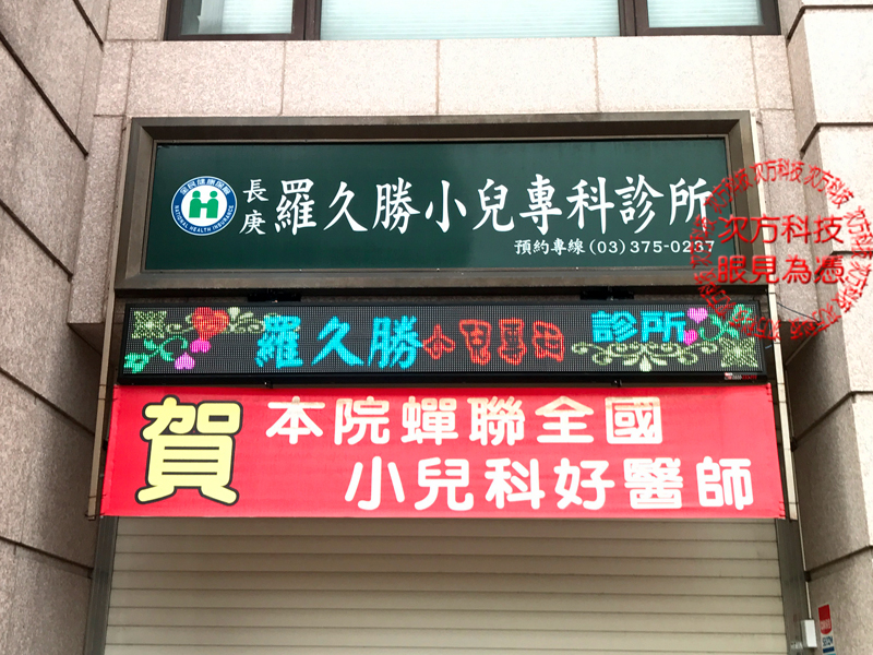 LED字幕機 桃園 羅久勝小兒科